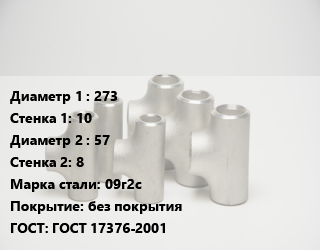 Тройник стальной 273х10 -57х8 Сталь: 09г2с без покрытия ГОСТ: ГОСТ 17376-2001, штампованный, по запросу, шт цена от 11155 сум / шт, где купить, условия доставки в Ташкенте и Ташкентской области